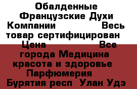 Обалденные Французские Духи Компании Armelle !   Весь товар сертифицирован ! › Цена ­ 1500-2500 - Все города Медицина, красота и здоровье » Парфюмерия   . Бурятия респ.,Улан-Удэ г.